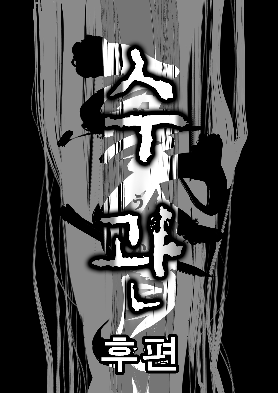 Juukan Kouhen | 수관 후편 page 4 full