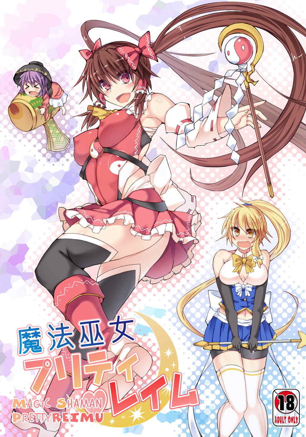 Mahou Miko Pretty Reimu - Magic Shaman Pretty Reimu page 1 full