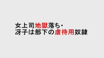 Onna Joushi Jigoku Ochi - Saeko wa Buka no Gyakutaiyou Dorei cover