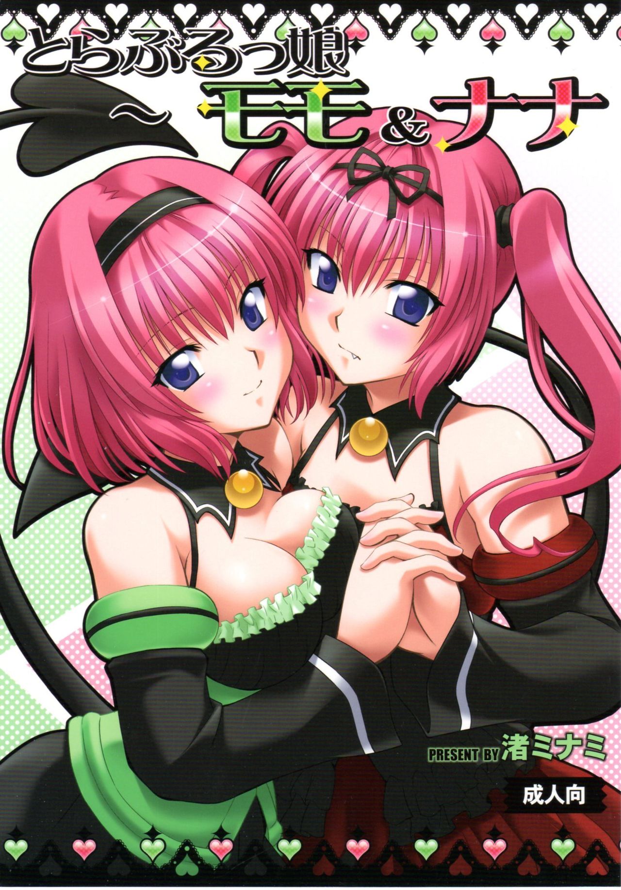 Troublekko ~Momo &amp; Nana~ | To Love-Rukko ~Momo &amp; Nana~ page 1 full