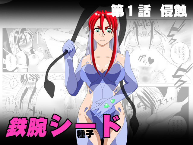Tetsuwan Seed Dai 1 Wa Shinshoku page 1 full
