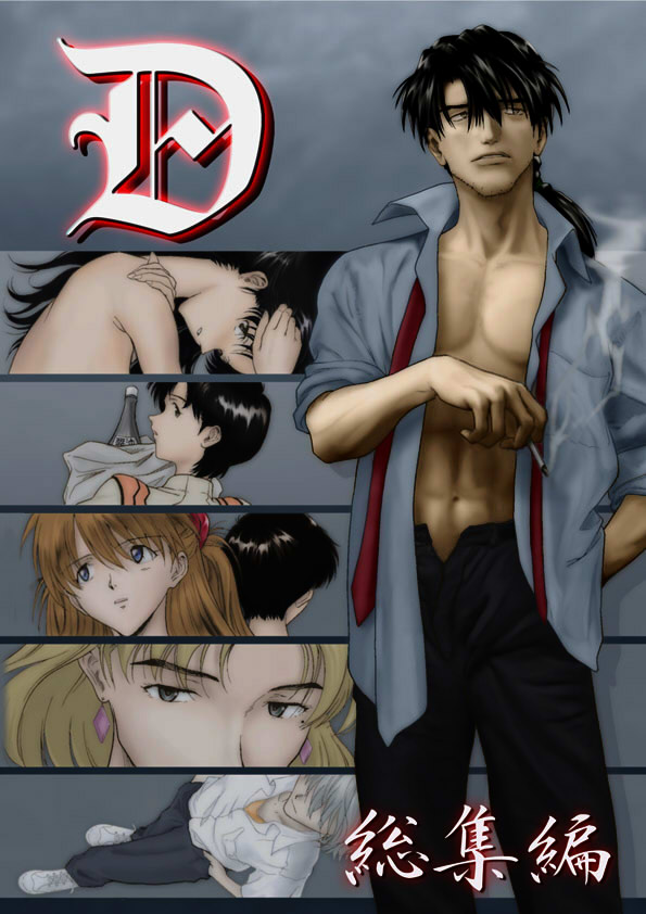 過去エヴァ・同人誌『-Ｄ-総集編』挿絵 page 1 full