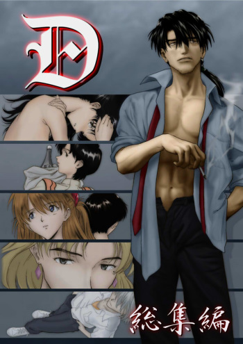 過去エヴァ・同人誌『-Ｄ-総集編』挿絵 cover