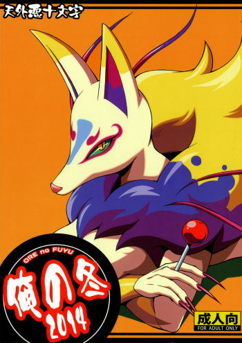 Ore no Fuyu 2014 cover