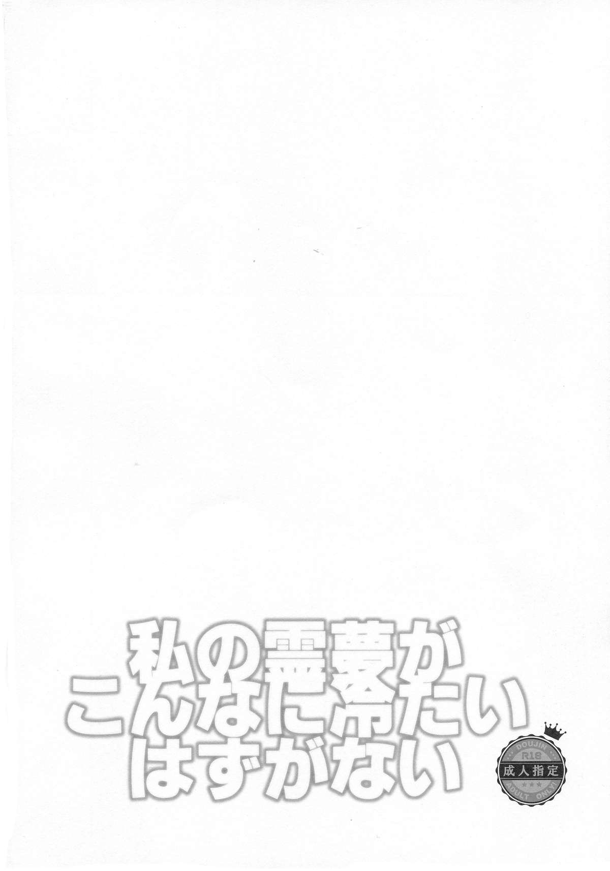 Watashi no Reimu ga Konnani Tsumetai Hazu ga nai page 4 full