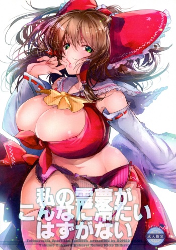 Watashi no Reimu ga Konnani Tsumetai Hazu ga nai cover