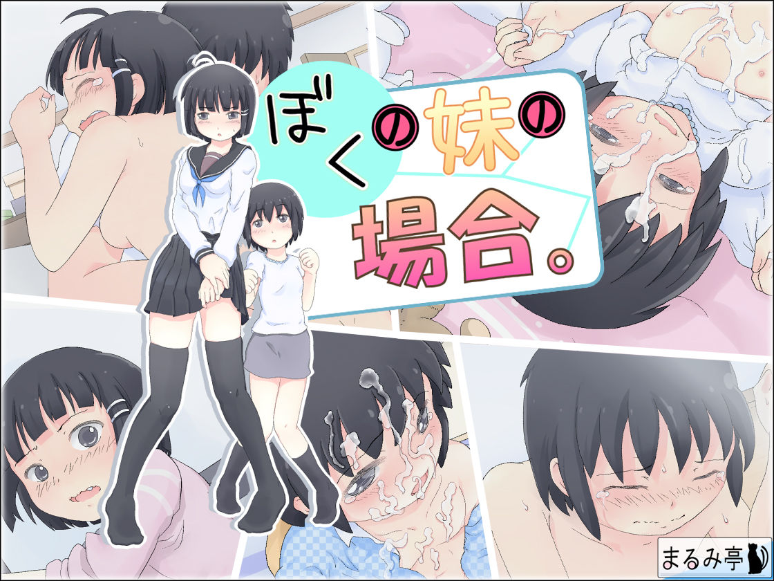 Boku no Imouto no Baai. page 1 full