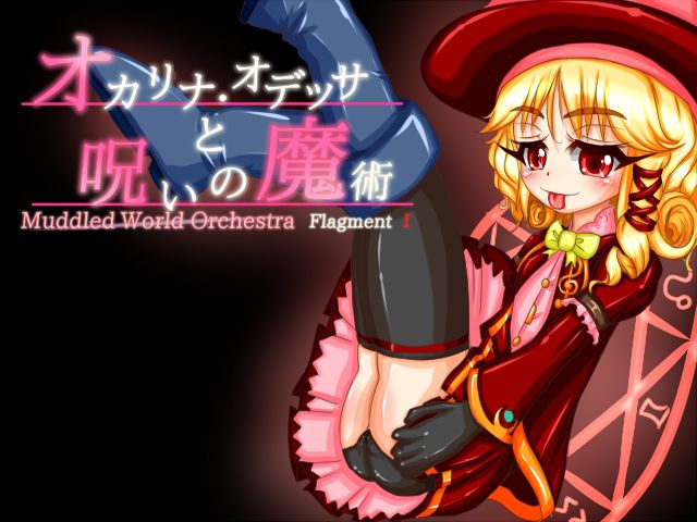 Muddled World Orchestra FragmentI 「オカリナ・オデッサと呪いの魔術」 page 1 full