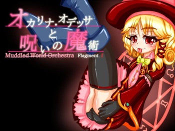 Muddled World Orchestra FragmentI 「オカリナ・オデッサと呪いの魔術」 cover