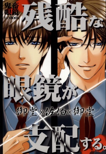 Zankoku na Megane ga Shihai Suru. cover