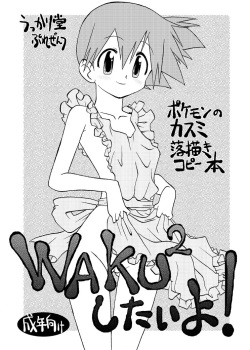 [Ukkaridou (Shimazu Isami)] WAKU 2 Shitai yo! (Pokémon)