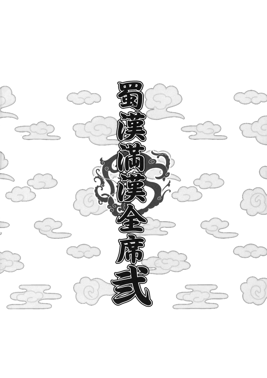 Shokukan Mankan Zenseki Ni page 3 full
