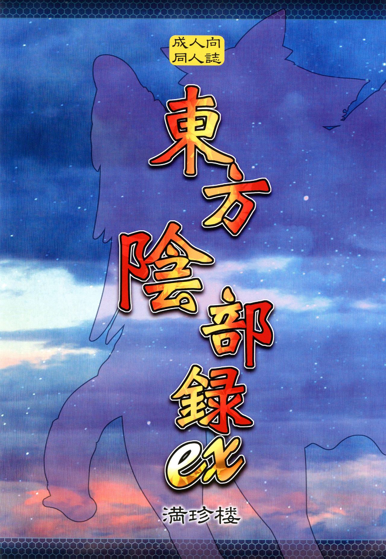Touhou Inburoku ex page 2 full