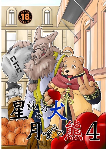 Hoshiyomi no Inu Tsukihami no Kuma 4 cover