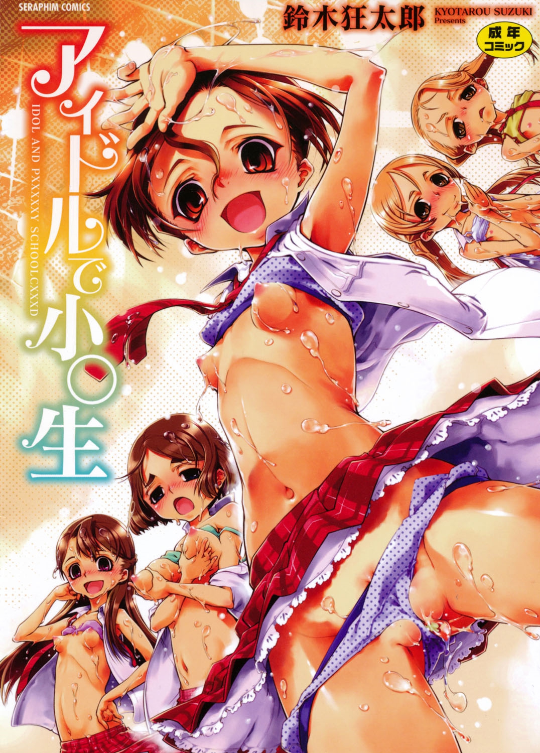Idol de Shougakusei page 1 full