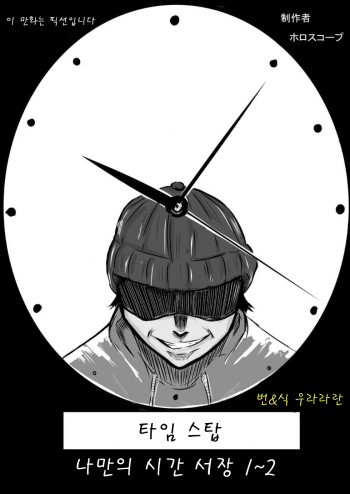Time Stop: Ore dake no Jikan ~ Joshou 1-2 cover