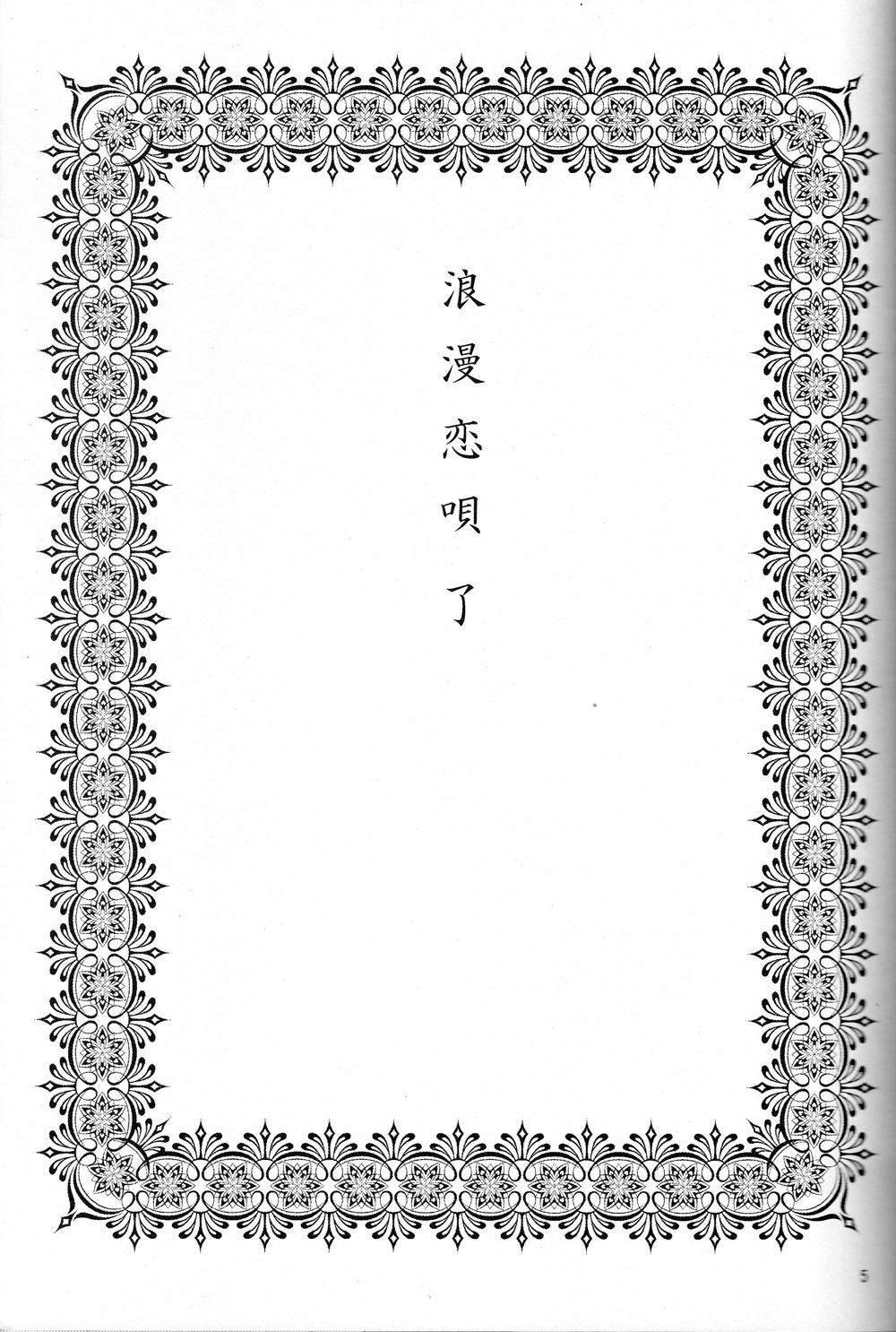 Rouman Koi Uta Ryou page 4 full