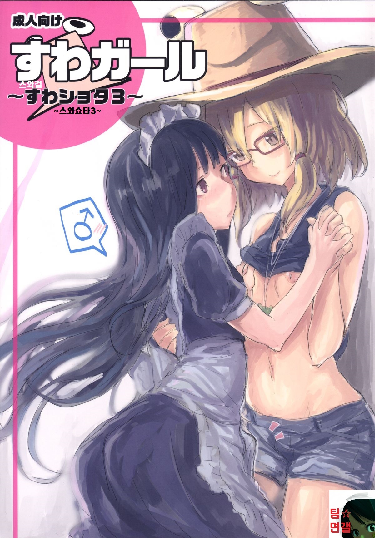 Suwa Girl ~Suwa Shota 3~ page 1 full