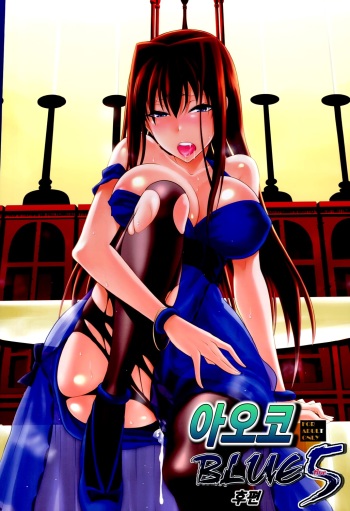 Aoko BLUE5 Kouhen cover