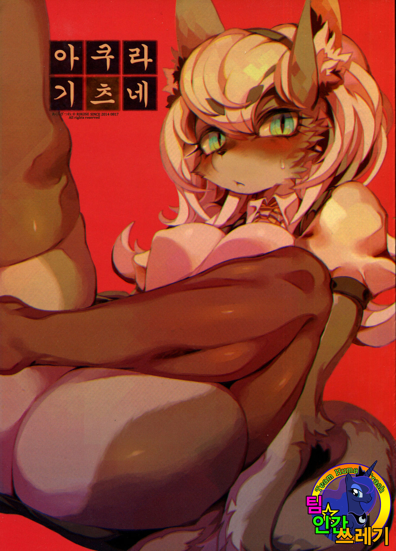 Akura Gitsune | 아쿠라 기츠네 page 1 full