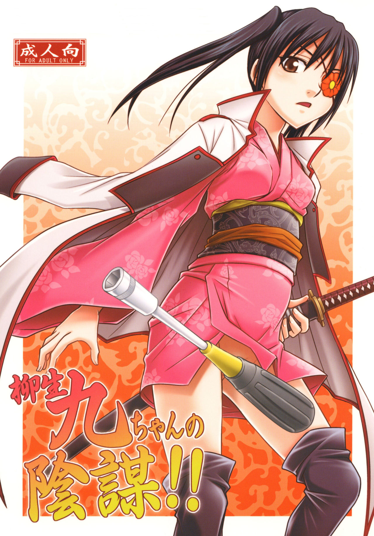 Yagyuu Kyuu-chan no Inbou!! page 1 full