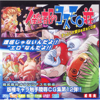 Hanken Chara Shokushu Ryoujoku CG Shuu No. 012!! Sumeba Miyako no Cosmo○-sou Suttoko Taisen HaaHaa CG Shuu cover