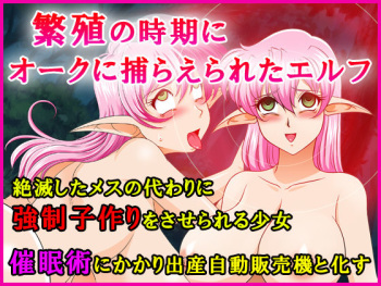 Hanshoku no Jiki ni Orc ni Toraerareta Elf Zetsumetsu Shita Mesu no Kawari ni Kyousei Ko Zukuri o Saserareru Shoujo. Saimin Jutsu ni Kakari Shussan Jidou Hanbaiki to Kashita. cover