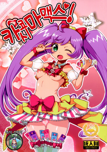 Kashikomax! cover