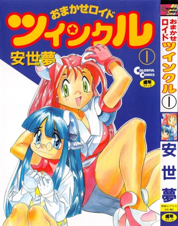 OMAKASEROID TWINKLE Vol.1 cover