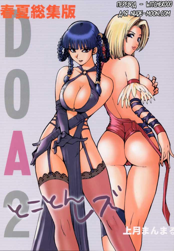 DOA2 Shunka Soushuuban Tokoton Rez page 1 full