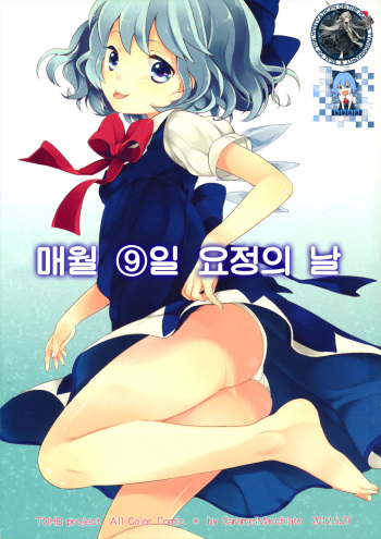 Maitsuki 9-ka Yousei no Hi cover