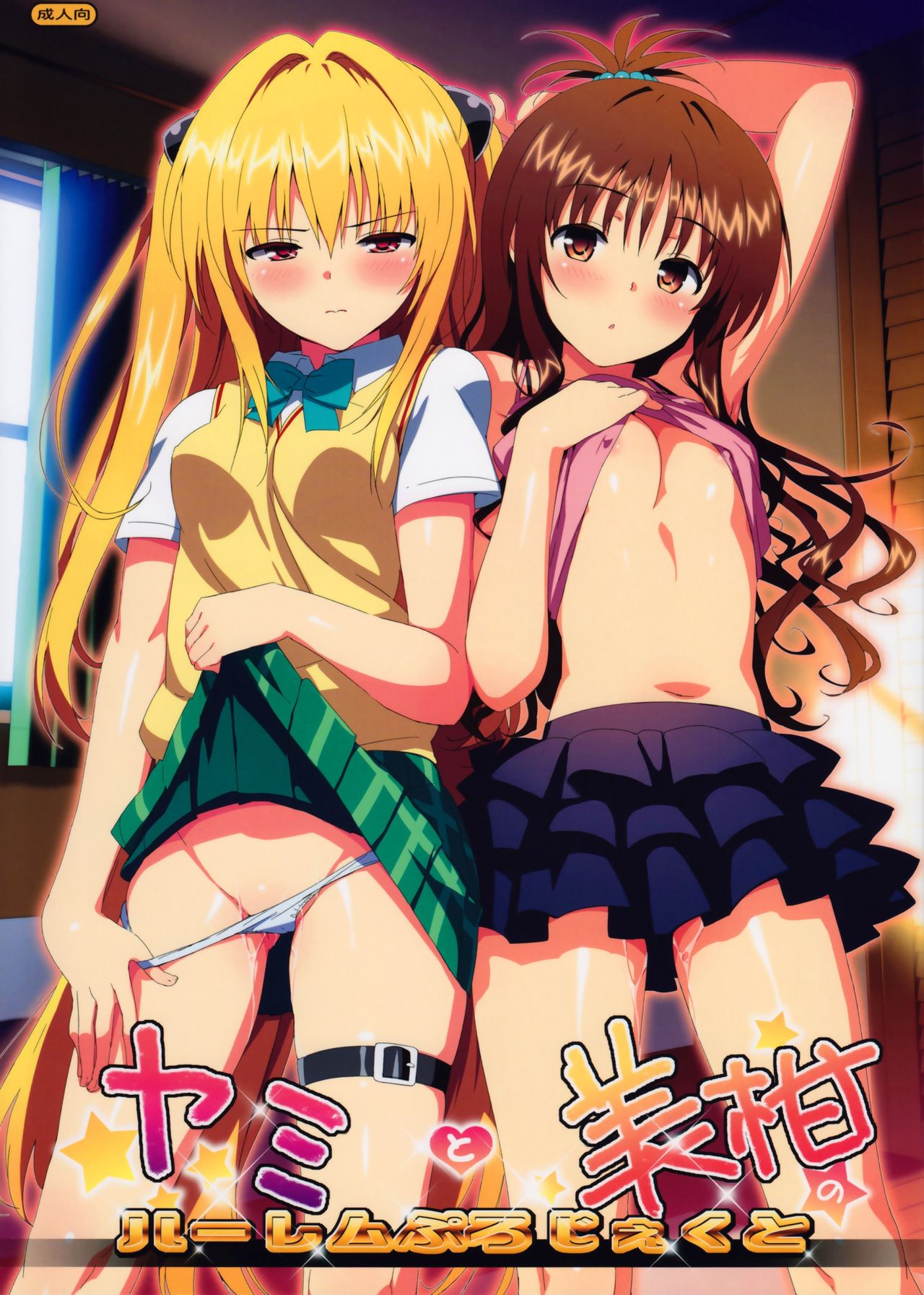 Yami to Mikan no Harem Project page 1 full