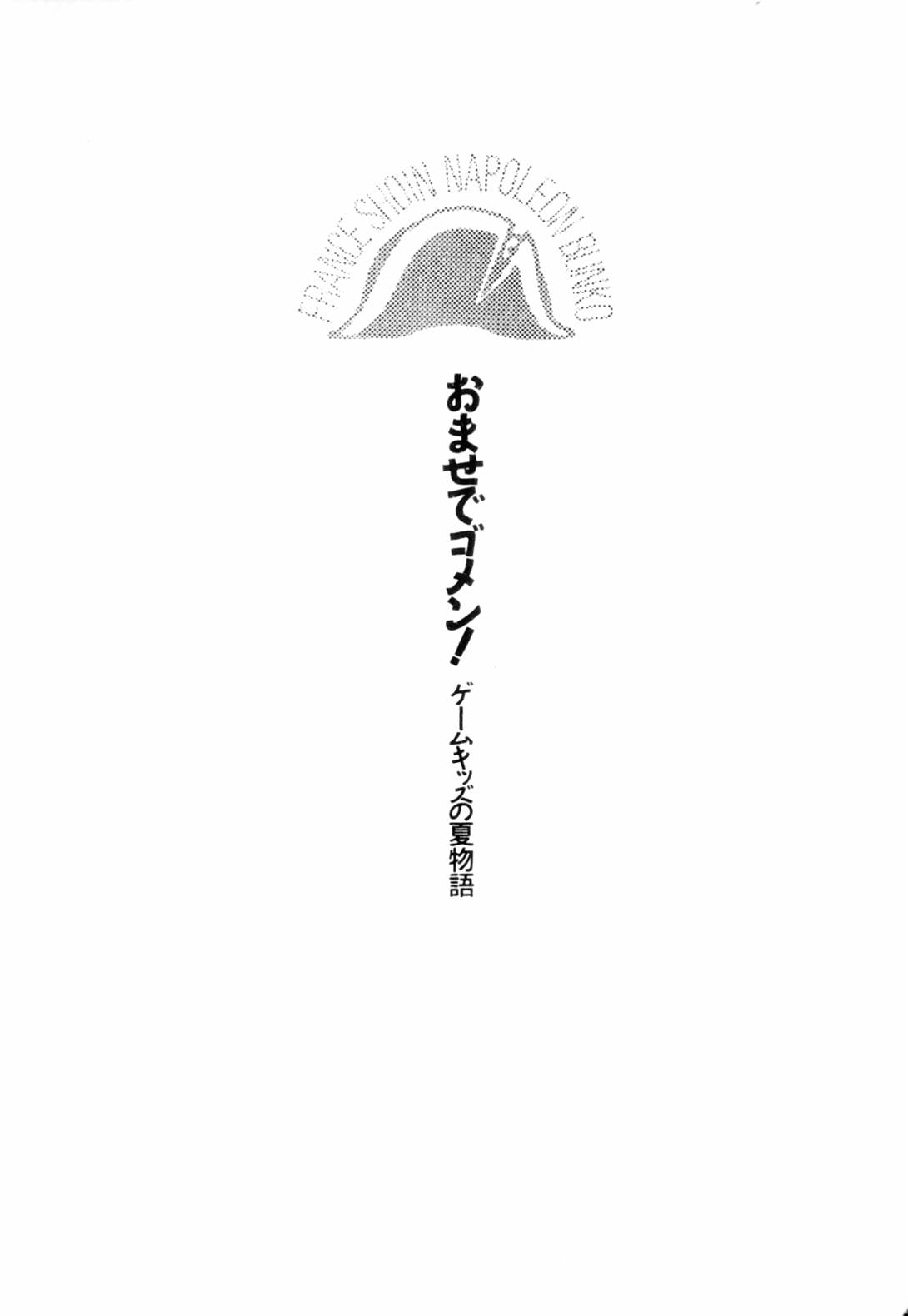 Omase de Gomen! Game Kids no Natsumonogatari page 8 full