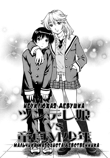 Tsundere Musume VS Doutei M Shounen | Неуклюжая девушка VS мальчика мазохиста девственника cover