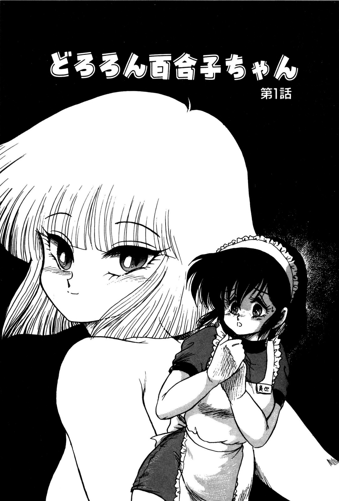 Dororon Yuriko-chan page 8 full