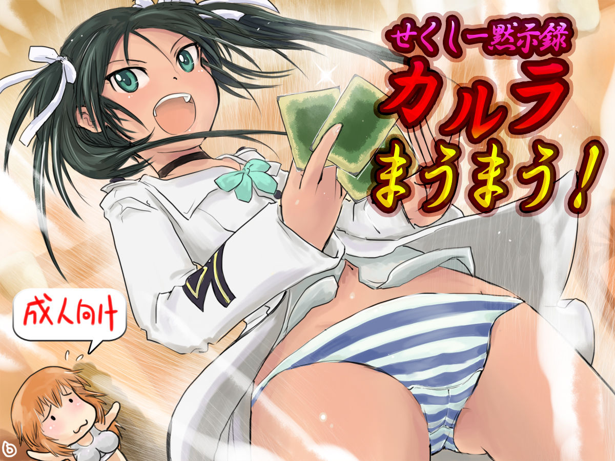せくしー黙示録「カルラまうまう！」 page 1 full