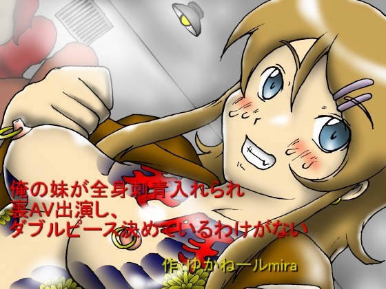 Ore no Imouto ga Zenshin Irezumi Irerare Ura AV Shutsuenshi, Double Peace Kimete Iru Wake ga Nai page 1 full