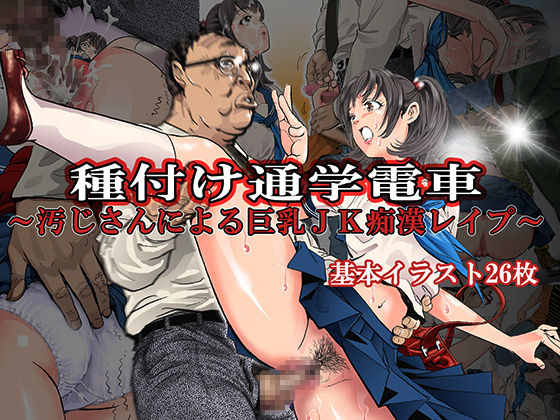 Tanetsuke Tsuugaku Densha ~Ojisan ni Yoru Kyonyuu JK Chikan Rape~ page 1 full