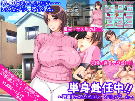 Tanshin Funinchuu!! ～Tsuma Netorare Simulation Game～ page 1 full