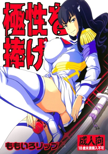 Kyokusei o Sasageyo! | Offer me your extreme nature! cover
