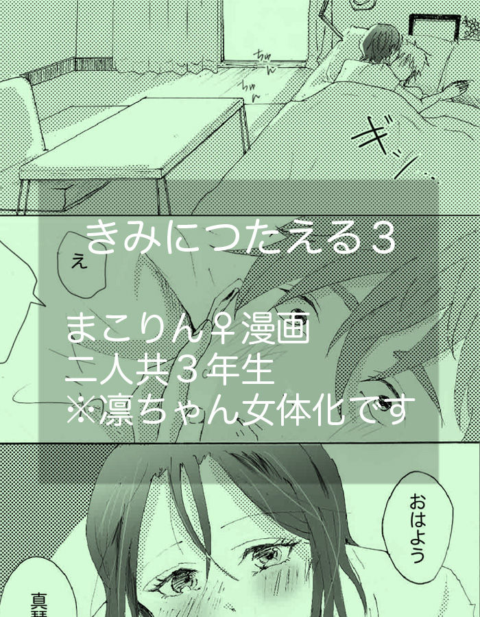 きみに伝える３※真凛女体化漫画 page 1 full