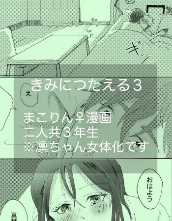 きみに伝える３※真凛女体化漫画 cover