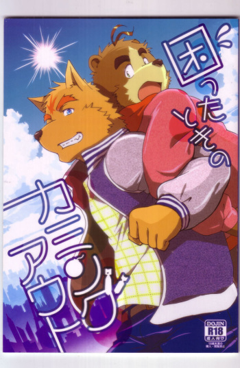 Komatta Toki no Coming Out cover