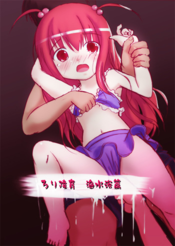 ろり陵育　海水浴編 cover