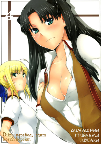 Tohsaka-ke no Kakei Jijou 4 cover