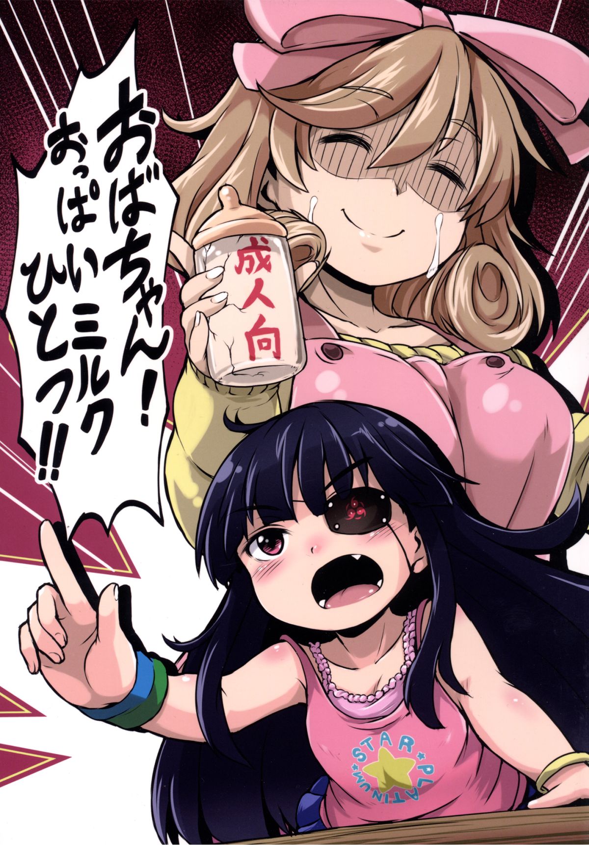 Oba-chan! Oppai Milk Hitotsu!! page 1 full