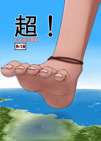 Chou ! Kyodai Musume Chuuihou cover