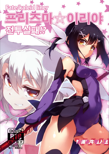 Prisma ☆ Illya Sentou Shippai!? cover
