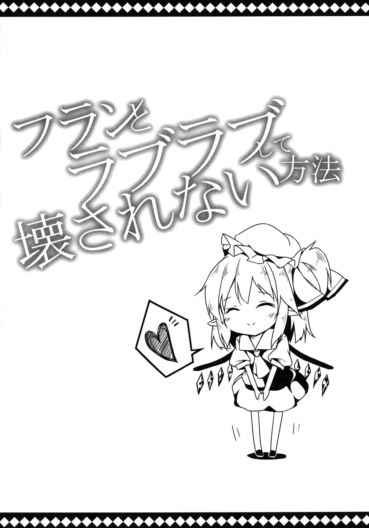 Flan to Lovelove shite Kowasarenai Houhou page 5 full