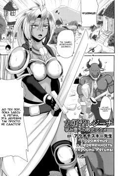 Onna Yuusha Regina - Harami Ochi no Haiboku Acme